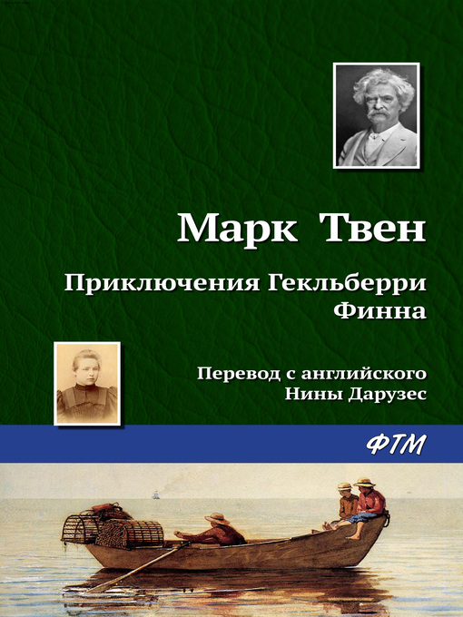 Title details for Приключения Гекльберри Финна by Твен, Марк - Available